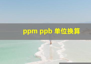 ppm ppb 单位换算